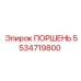5534719800 ПОРШЕНЬ Epiroc