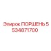 5534871700 ПОРШЕНЬ Epiroc