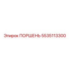 5535113300 ПОРШЕНЬ Epiroc