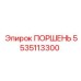 5535113300 ПОРШЕНЬ Epiroc
