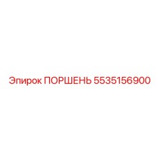 5535156900 ПОРШЕНЬ Epiroc