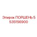 5535156900 ПОРШЕНЬ Epiroc