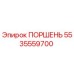 Поршень Epiroc артикул 5535559700 для гидравлических систем бурового оборудования