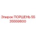 5535559800 ПОРШЕНЬ Epiroc