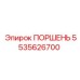 5535626700 ПОРШЕНЬ Epiroc