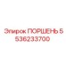 5536233700 ПОРШЕНЬ Epiroc