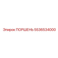 5536534000 ПОРШЕНЬ Epiroc
