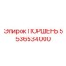 5536534000 ПОРШЕНЬ Epiroc