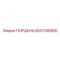 5537246900 ПОРШЕНЬ Epiroc