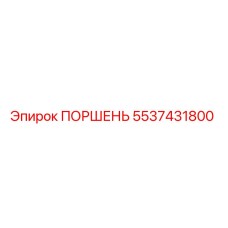 5537431800 ПОРШЕНЬ Epiroc