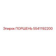 5541192200 ПОРШЕНЬ Epiroc