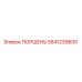 5541239600 ПОРШЕНЬ Epiroc