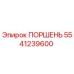 5541239600 ПОРШЕНЬ Epiroc