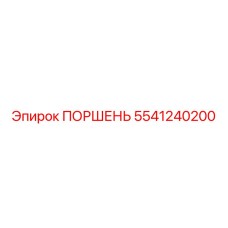 5541240200 ПОРШЕНЬ Epiroc