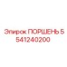 5541240200 ПОРШЕНЬ Epiroc