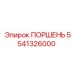 Поршень артикул 5541326000 с керамическим покрытием производства Epiroc