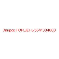 5541334800 ПОРШЕНЬ Epiroc