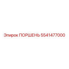 5541477000 ПОРШЕНЬ Epiroc