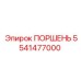 5541477000 ПОРШЕНЬ Epiroc