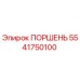 5541750100 ПОРШЕНЬ Epiroc