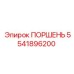 Поршень для погрузчиков с демпферными кольцами 5541896200