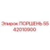 5542010900 ПОРШЕНЬ Epiroc