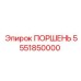 5551850000 ПОРШЕНЬ Epiroc