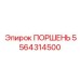 5564314500 ПОРШЕНЬ Epiroc