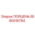 Оригинальный поршень 5580016784 производителя Epiroc