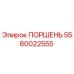 Оригинальный поршень Epiroc 5580022555 в разрезе