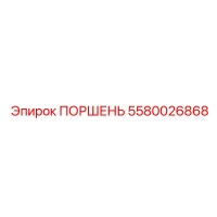 ПОРШЕНЬ 5580026868 Epiroc