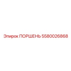 ПОРШЕНЬ 5580026868 Epiroc