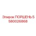 ПОРШЕНЬ 5580026868 Epiroc