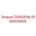 Оригинальный поршень Epiroc 5590009805
