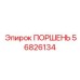 56826134 ПОРШЕНЬ Эпирок (Epiroc)
