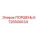5726500034 ПОРШЕНЬ Epiroc