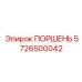 5726500042 ПОРШЕНЬ Epiroc