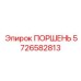 Изображение поршня Epiroc артикул 5726582813