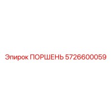 5726600059 ПОРШЕНЬ Epiroc
