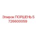 5726600059 ПОРШЕНЬ Epiroc