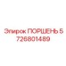 5726801489 ПОРШЕНЬ Epiroc