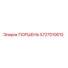 Поршень Epiroc артикул 5727010610