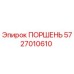 Поршень Epiroc артикул 5727010610