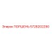 5728202290 ПОРШЕНЬ - Epiroc