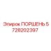 5728202397 ПОРШЕНЬ - Epiroc