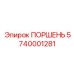 Оригинальный поршень 5740001281 производителя Epiroc