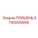 5740005698 ПОРШЕНЬ Epiroc