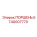 5740007770 ПОРШЕНЬ Epiroc