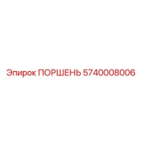5740008006 ПОРШЕНЬ Epiroc