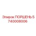 5740008006 ПОРШЕНЬ Epiroc
